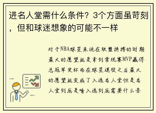 进名人堂需什么条件？3个方面虽苛刻，但和球迷想象的可能不一样