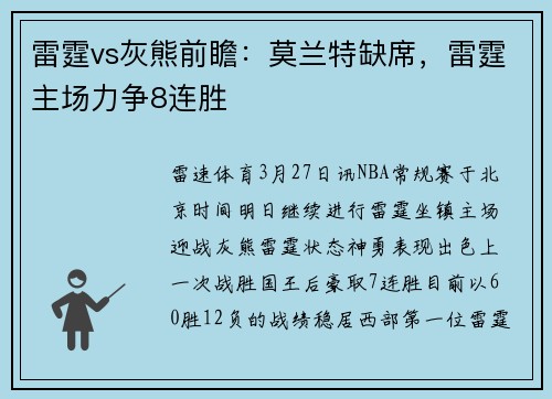 雷霆vs灰熊前瞻：莫兰特缺席，雷霆主场力争8连胜