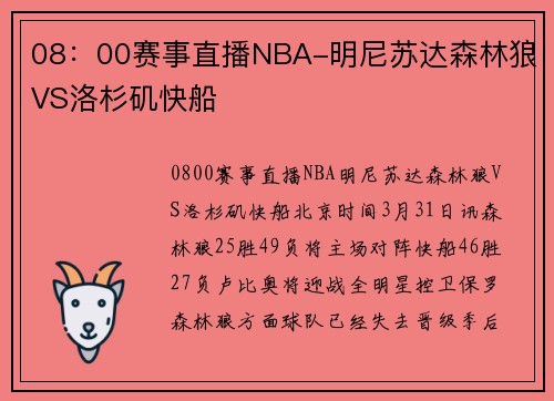 08：00赛事直播NBA-明尼苏达森林狼VS洛杉矶快船