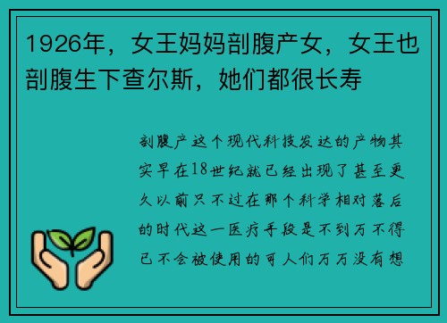 1926年，女王妈妈剖腹产女，女王也剖腹生下查尔斯，她们都很长寿