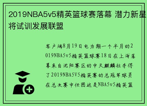 2019NBA5v5精英篮球赛落幕 潜力新星将试训发展联盟