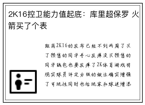 2K16控卫能力值起底：库里超保罗 火箭买了个表