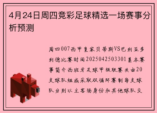 4月24日周四竞彩足球精选一场赛事分析预测