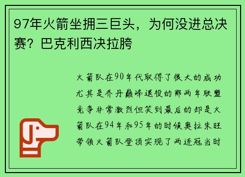 97年火箭坐拥三巨头，为何没进总决赛？巴克利西决拉胯