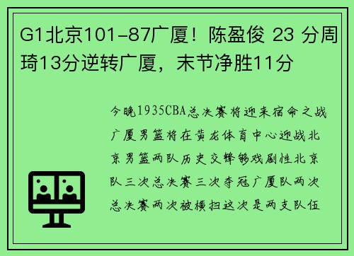 G1北京101-87广厦！陈盈俊 23 分周琦13分逆转广厦，末节净胜11分