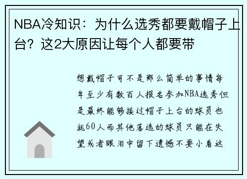 NBA冷知识：为什么选秀都要戴帽子上台？这2大原因让每个人都要带