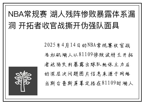 NBA常规赛 湖人残阵惨败暴露体系漏洞 开拓者收官战撕开伪强队面具