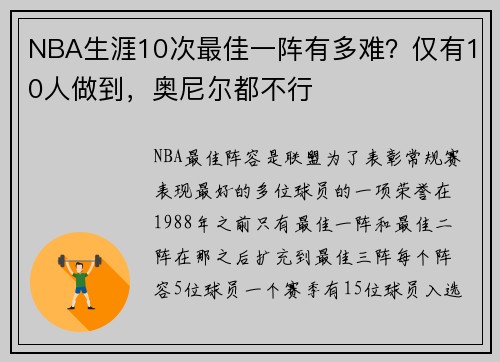 NBA生涯10次最佳一阵有多难？仅有10人做到，奥尼尔都不行