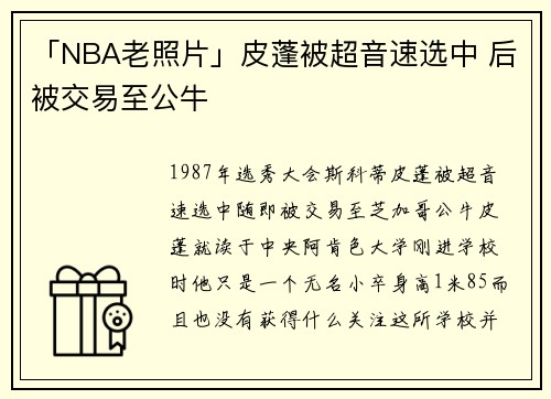 「NBA老照片」皮蓬被超音速选中 后被交易至公牛