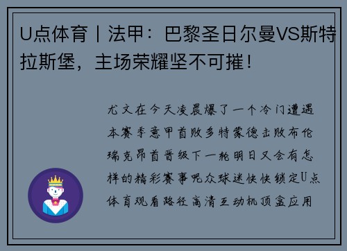 U点体育丨法甲：巴黎圣日尔曼VS斯特拉斯堡，主场荣耀坚不可摧！