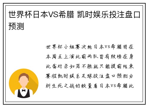 世界杯日本VS希腊 凯时娱乐投注盘口预测