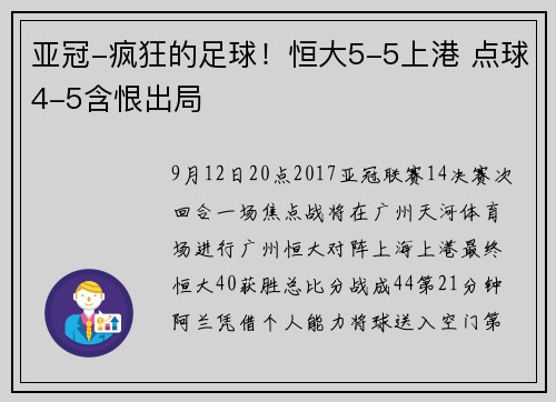 亚冠-疯狂的足球！恒大5-5上港 点球4-5含恨出局