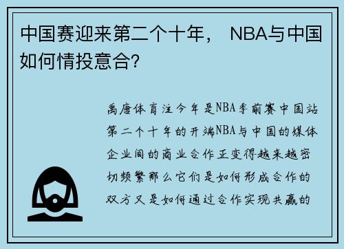 中国赛迎来第二个十年， NBA与中国如何情投意合？