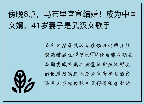 傍晚6点，马布里官宣结婚！成为中国女婿，41岁妻子是武汉女歌手