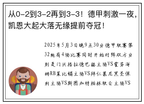 从0-2到3-2再到3-3！德甲刺激一夜，凯恩大起大落无缘提前夺冠！