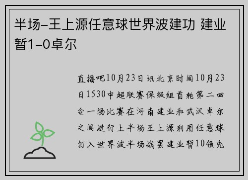 半场-王上源任意球世界波建功 建业暂1-0卓尔