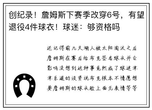 创纪录！詹姆斯下赛季改穿6号，有望退役4件球衣！球迷：够资格吗