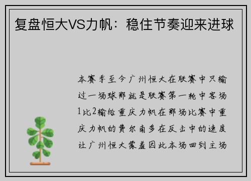 复盘恒大VS力帆：稳住节奏迎来进球