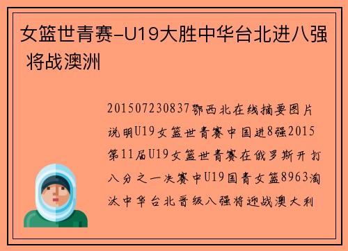 女篮世青赛-U19大胜中华台北进八强 将战澳洲