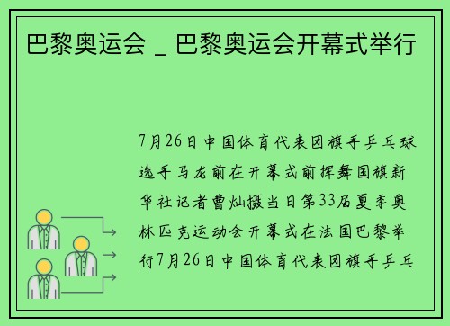 巴黎奥运会 _ 巴黎奥运会开幕式举行
