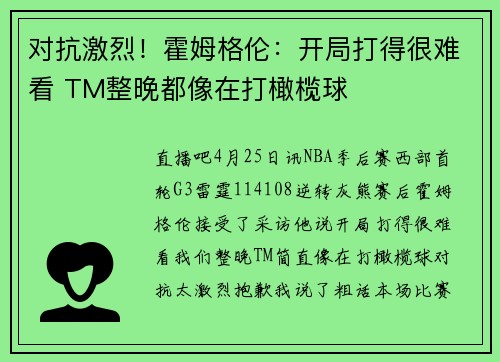 对抗激烈！霍姆格伦：开局打得很难看 TM整晚都像在打橄榄球