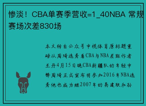 惨淡！CBA单赛季营收=1_40NBA 常规赛场次差830场