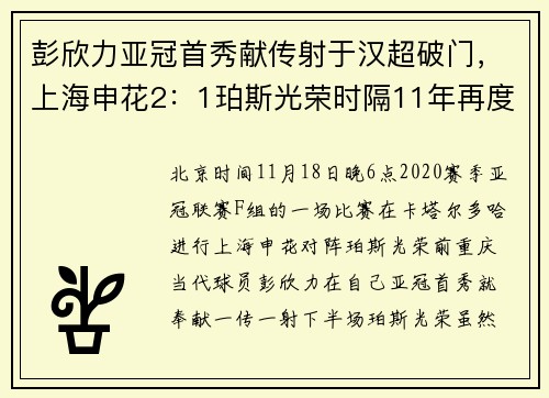 彭欣力亚冠首秀献传射于汉超破门，上海申花2：1珀斯光荣时隔11年再度赢球