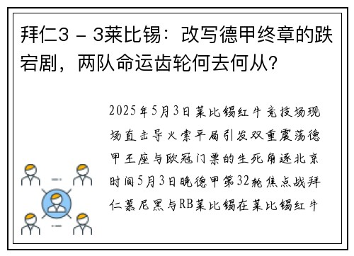 拜仁3 - 3莱比锡：改写德甲终章的跌宕剧，两队命运齿轮何去何从？