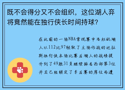 既不会得分又不会组织，这位湖人弃将竟然能在独行侠长时间持球？