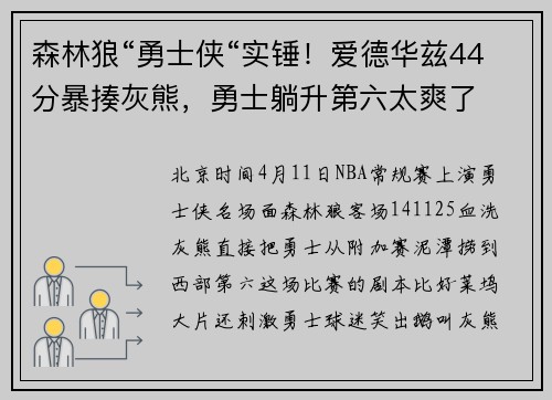 森林狼“勇士侠“实锤！爱德华兹44分暴揍灰熊，勇士躺升第六太爽了