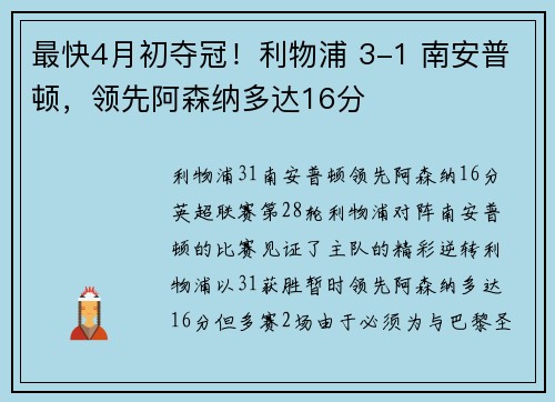 最快4月初夺冠！利物浦 3-1 南安普顿，领先阿森纳多达16分