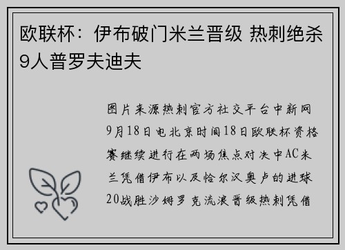 欧联杯：伊布破门米兰晋级 热刺绝杀9人普罗夫迪夫