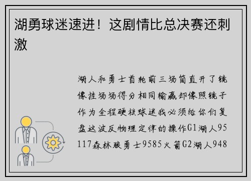 湖勇球迷速进！这剧情比总决赛还刺激