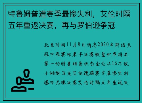 特鲁姆普遭赛季最惨失利，艾伦时隔五年重返决赛，再与罗伯逊争冠