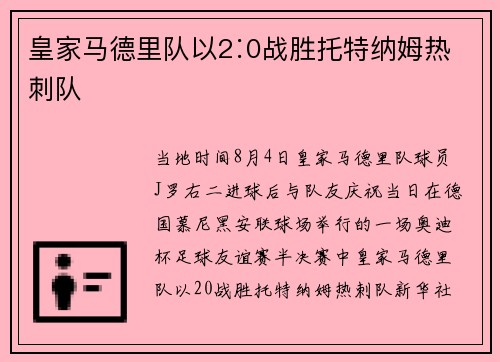 皇家马德里队以2∶0战胜托特纳姆热刺队