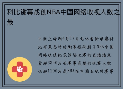 科比谢幕战创NBA中国网络收视人数之最