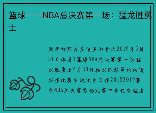 篮球——NBA总决赛第一场：猛龙胜勇士