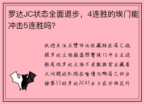 罗达JC状态全面退步，4连胜的埃门能冲击5连胜吗？