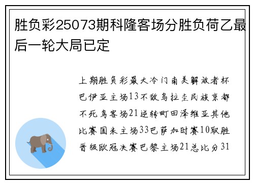胜负彩25073期科隆客场分胜负荷乙最后一轮大局已定