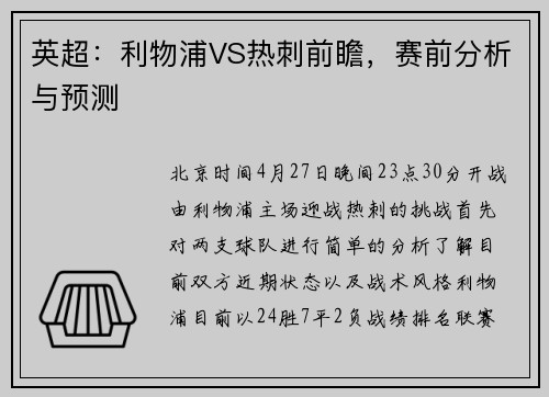 英超：利物浦VS热刺前瞻，赛前分析与预测