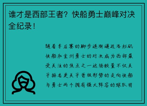 谁才是西部王者？快船勇士巅峰对决全纪录！