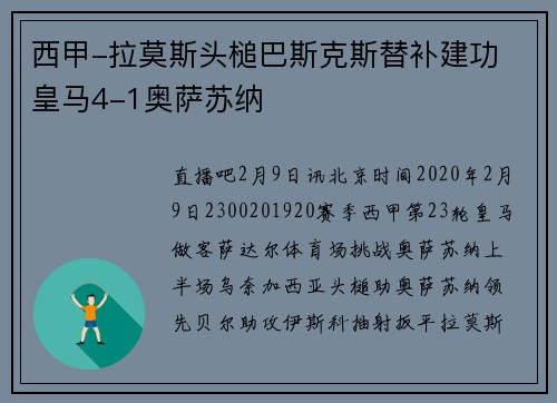 西甲-拉莫斯头槌巴斯克斯替补建功 皇马4-1奥萨苏纳