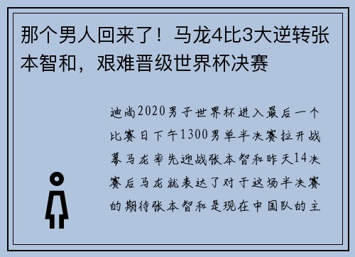 那个男人回来了！马龙4比3大逆转张本智和，艰难晋级世界杯决赛
