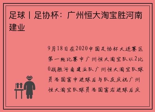 足球丨足协杯：广州恒大淘宝胜河南建业