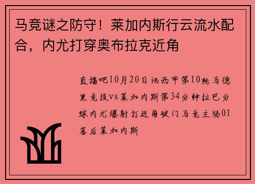 马竞谜之防守！莱加内斯行云流水配合，内尤打穿奥布拉克近角