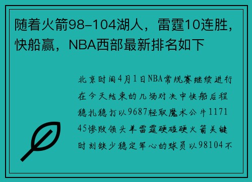 随着火箭98-104湖人，雷霆10连胜，快船赢，NBA西部最新排名如下