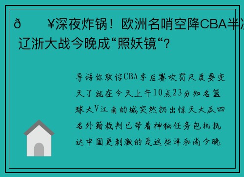 🔥深夜炸锅！欧洲名哨空降CBA半决赛 辽浙大战今晚成“照妖镜“？