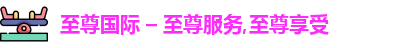 至尊国际